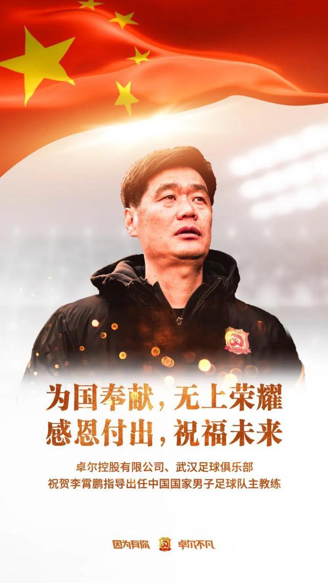 pp电子-武汉队祝贺李霄鹏担任国足主帅：为国奉献无上荣耀